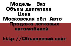  › Модель ­ Ваз 2114 › Объем двигателя ­ 2 › Цена ­ 60 000 - Московская обл. Авто » Продажа легковых автомобилей   